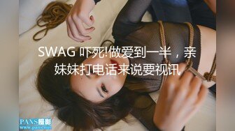 SWAG 吓死!做爱到一半，亲妹妹打电话来说要视讯