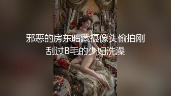 邪恶的房东暗藏摄像头偷拍刚刮过B毛的少妇洗澡