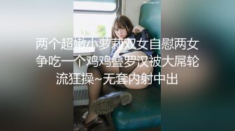 【极品稀缺 高级玩法】重金砸各种求包养女系列 指挥调教古城00后小嫩模各种骚 各种挑逗 展示技能 故事感极强 超精彩 (1)