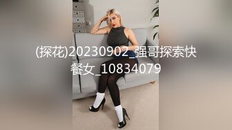 (探花)20230902_强哥探索快餐女_10834079