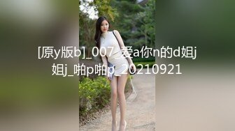 [原y版b]_007_爱a你n的d姐j姐j_啪p啪p_20210921