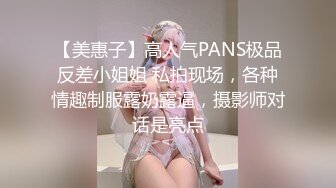 【美惠子】高人气PANS极品反差小姐姐 私拍现场，各种情趣制服露奶露逼，摄影师对话是亮点