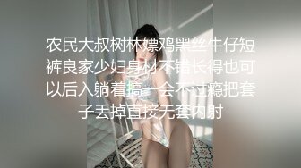 【新片速遞】国产CD系列伪娘妖后约啪直男沉迷骑乘位仙女棒都爽的硬邦邦 [344MB/MP4/00:12:41]