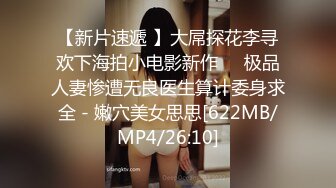 [MP4/ 599M] 新人下海两个嫩妹妹！SM捆绑挺会玩！手铐塞，绑着腿张开，跳蛋震动阴蒂