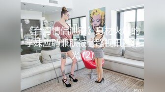 00后小母狗首次调教