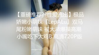 [MP4/ 370M]&nbsp;&nbsp;小辣椒的户外挑战，时尚芭莎、萌萌哒萝莉，穿搭有范儿，内裤一撩，在楼道就啪啪