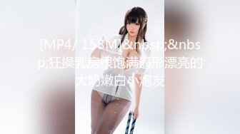 [MP4/ 158M]&nbsp;&nbsp;狂操乳房很饱满逼形漂亮的大奶嫩白小炮友