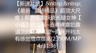 [MP4/441MB]《网曝热门事件》笑的很甜的漂亮学院派长腿女神啪啪流出 对白清晰