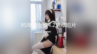 95年骚女奴4.2求草短片