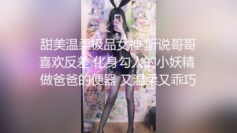 甜美温柔极品女神 听说哥哥喜欢反差 化身勾人的小妖精 做爸爸的便器 又温柔又乖巧