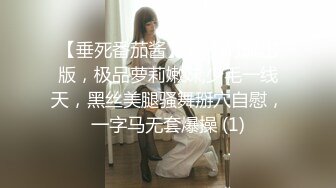 【垂死番茄酱】21小时流出版，极品萝莉嫩妹,少毛一线天，黑丝美腿骚舞掰穴自慰，一字马无套爆操 (1)