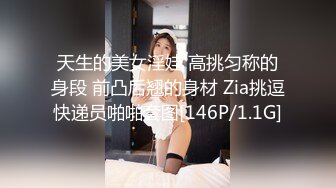 天生的美女淫娃 高挑匀称的身段 前凸后翘的身材 Zia挑逗快递员啪啪套图[146P/1.1G]