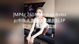 [MP4/ 765M]&nbsp;&nbsp;中年夫妻酒店找单男玩3P双洞齐插完美露脸