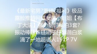 《最新宅男?重磅?福利》极品露脸推特网红女神小姐姐【布丁大法】强势回归私拍3套?振动棒珍珠链刷子杆紫薇白浆滴了一地超诱人191P 7V