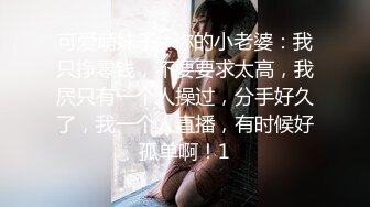 可爱萌妹子--你的小老婆：我只挣零钱，不要要求太高，我屄只有一个人操过，分手好久了，我一个人直播，有时候好孤单啊！1