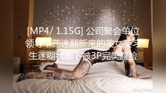 [MP4/ 1.15G] 公司聚会单位领导下药迷翻新来的美女实习生迷糊状态下被3P完美露脸