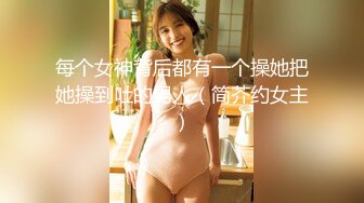 每个女神背后都有一个操她把她操到吐的男人（简芥约女主）