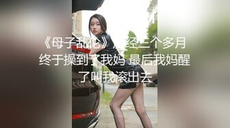 《母子乱伦》历经三个多月 终于操到了我妈 最后我妈醒了叫我滚出去