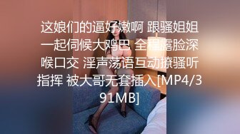 [MP4]肉肉身材白色T恤妹子 张开双腿摸逼搞得妹子很痒 蹲着特写口交抬腿后入 扶着手骑乘猛操