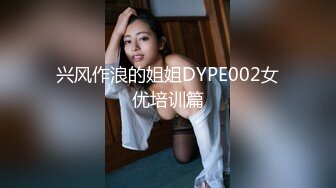 兴风作浪的姐姐DYPE002女优培训篇