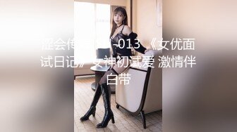 涩会传媒 SH-013 《女优面试日记》女神初试爱 激情伴白带