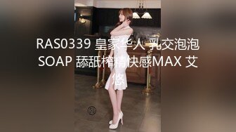 RAS0339 皇家华人 乳交泡泡SOAP 舔舐榨精快感MAX 艾悠