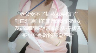 【上古资源】零几到一几年良家换妻泄密7部合集 百度泄露 这女的是真厉害3男1女玩4P 第12弹！