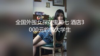 身材苗条性欲很强女主播双人第二弹 舔JJ后入爆菊1小时啪啪呻吟诱惑不要错过