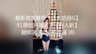 高颜小姐姐一个鸡巴还不够还要道具辅助，这艹得她眉开眼笑，高潮脸绯红！