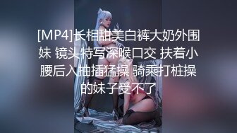 [MP4]长相甜美白裤大奶外围妹 镜头特写深喉口交 扶着小腰后入抽插猛操 骑乘打桩操的妹子受不了