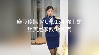 麻豆传媒 MCY0154 强上黑丝美足家教 玥可岚