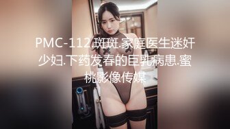 PMC-112.斑斑.家庭医生迷奸少妇.下药发春的巨乳病患.蜜桃影像传媒