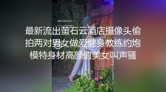 换妻时操对方老婆-足交-女神-可爱-强行-眼神-舒服