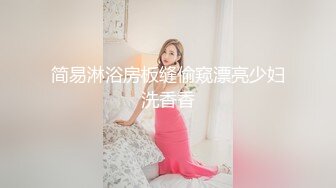 顶点清纯校园女神，家中下海：当一个女孩拿着肉棒自慰快要高潮的时候，妈妈突然推门进来，你什么反应当场社死呀！！！