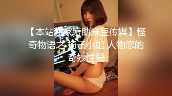 【新片速遞】气质女神御姐范，被猥琐头套男掰穴舔逼，相互舌吻，胸前的玫瑰花很抢眼，玩69上演暴力打桩机[986M/MP4/01:19:15]