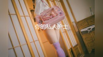 【B站 Yiko湿润兔 咬一口兔娘】最新 双视角骚舞 SM捆绑 很顶2