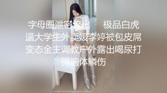 最新91大神X先生那些年约过的炮操过的美女性爱私拍流出 各种制服爆乳丝袜激情啪啪 淫语对白 叫床给力  高清720P版