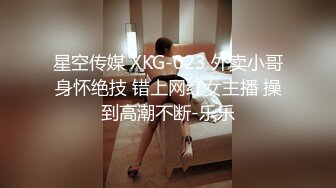 星空传媒 XKG-023 外卖小哥身怀绝技 错上网红女主播 操到高潮不断-乐乐