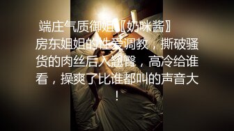 端庄气质御姐〖奶咪酱〗❤️房东姐姐的性爱调教，撕破骚货的肉丝后入翘臀，高冷给谁看，操爽了比谁都叫的声音大！