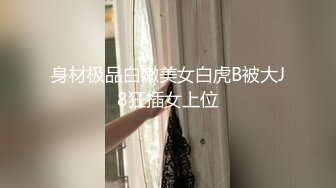 中文字幕 这个女神太喜欢了，身材丰满前凸后翘