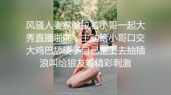 风骚人妻露脸拉着小哥一起大秀直播啪啪，主动给小哥口交大鸡巴舔硬了自己坐上去抽插浪叫给狼友看精彩刺激