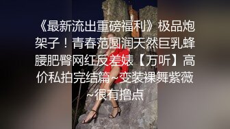 精致性爱情人档【淘精唾液】12.29重磅回归，新女主降临，精瘦猛男无套爆操射漂亮美臀特写，淫荡浪叫，高清源码录制