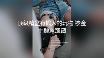 大学厕所穿衣风格和其他女学生完全不同，应该是被包养了，不过看B还挺嫩的应该刚开发不久(原档）