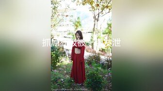 91鲍先生探花 帅小伙再来一发，埋头舔屌