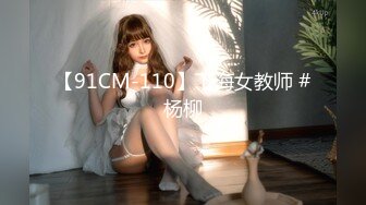 【91CM-110】下海女教师 #杨柳