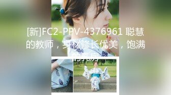 [新]FC2-PPV-4376961 聪慧的教师，身材修长优美，饱满的乳房