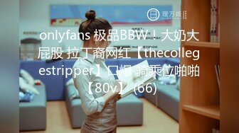 onlyfans 极品BBW！大奶大屁股 拉丁裔网红【thecollegestripper】口爆 骑乘位啪啪【80v】 (66)