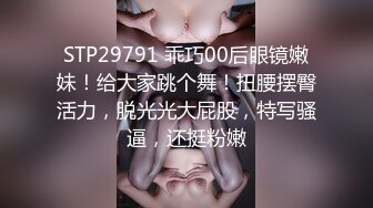 STP29791 乖巧00后眼镜嫩妹！给大家跳个舞！扭腰摆臀活力，脱光光大屁股，特写骚逼，还挺粉嫩