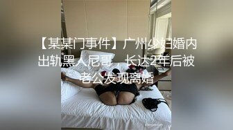 【某某门事件】广州少妇婚内出轨黑人尼哥，长达2年后被老公发现离婚