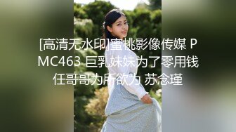 [高清无水印]蜜桃影像传媒 PMC463 巨乳妹妹为了零用钱任哥哥为所欲为 苏念瑾